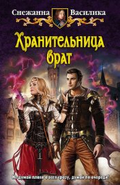 Книга Хранительница врат Хранительница врат