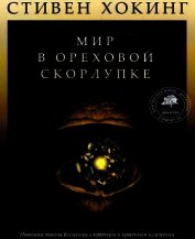 Мир в ореховой скорлупке (илл. книга-журнал)