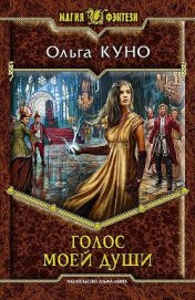 Книга Голос моей души Голос моей души
