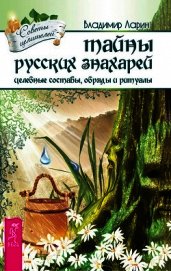 Тайны русских знахарей. Целебные составы, обряды и ритуалы