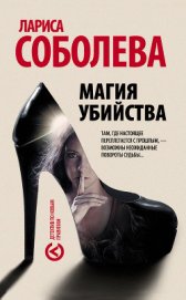 Соболева Лариса Павловна - Магия убийства