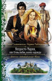 Книга Непросто Мария, или Огонь любви, волна надежды Непросто Мария, или Огонь любви, волна надежды