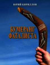 Бумеранг фаталиста (СИ)
