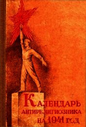 Календарь антирелигиозника на 1941 год
