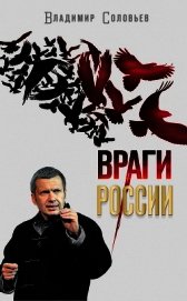 Враги России