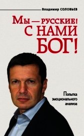 Мы – русские! С нами Бог!