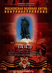 Московская великая битва – контрнаступление