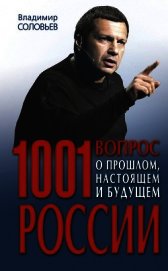 1001 вопрос о прошлом, настоящем и будущем России