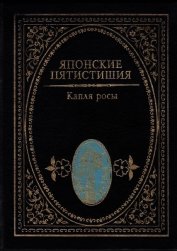 Книга Японские пятистишия. Капля росы Японские пятистишия. Капля росы