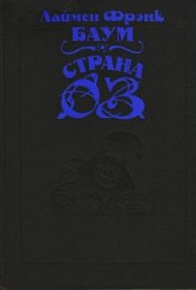Книга Волшебство Страны Оз (с илл.) Волшебство Страны Оз (с илл.)