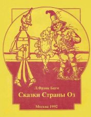 Книга Дороти и Волшебник в Стране Оз (др. перевод, с илл.) Дороти и Волшебник в Стране Оз (др. перевод, с илл.)