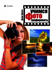 Учимся фотографировать