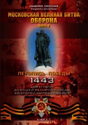 Московская великая битва – оборона. Часть 1