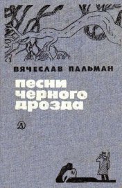 Книга Песни черного дрозда (сборник) Песни черного дрозда (сборник)
