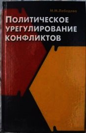Политическое урегулирование конфликтов