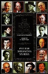 Все шедевры мировой литературы в кратком изложении.Сюжеты и характеры.Русская литература XX века