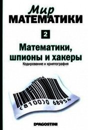 Математики, шпионы и хакеры. Кодирование и криптография