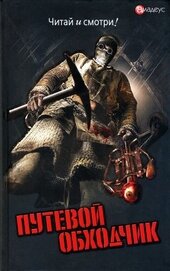 Кречетов Валерий - Путевой обходчик
