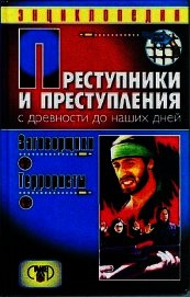 Преступники и преступления. С древности до наших дней. Заговорщики. Террористы