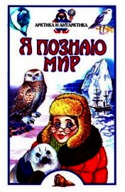 Я познаю мир. Арктика и Антарктика