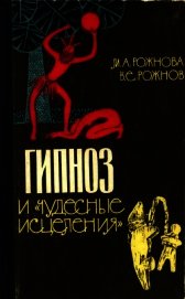 Гипноз и «чудесные исцеления»