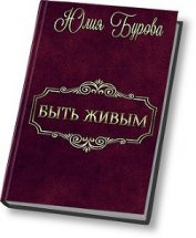Книга Быть живым (СИ) Быть живым (СИ)