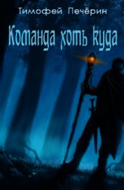Команда хоть куда (СИ)