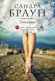 Книга Соседка Соседка