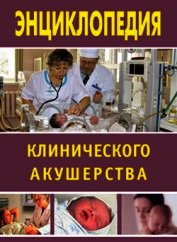 Книга Энциклопедия клинического акушерства Энциклопедия клинического акушерства