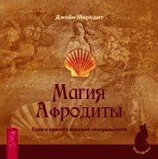 Магия Афродиты. Сила и красота женской сексуальности