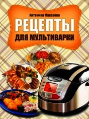 Рецепты для мультиварки