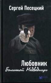 Книга Любовник Большой Медведицы Любовник Большой Медведицы