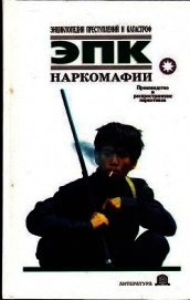 Наркомафии