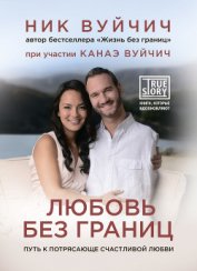 Книга Любовь без границ. Путь к потрясающе счастливой любви Любовь без границ. Путь к потрясающе счастливой любви