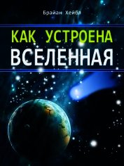 Как устроена Вселенная