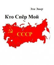 Книга Кто спер мой СССР (СИ) Кто спер мой СССР (СИ)