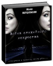 Перцулиани Майя - Война стихийного искусства (СИ)