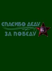 Тексты неизвестных и известных песен фронтовых лет из песенника моего деда (СИ)