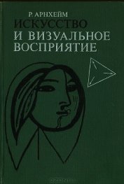 Искусство и визуальное восприятие