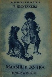 Книга Малыш и Жучка Малыш и Жучка