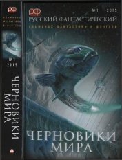 Книга Русский фантастический, 2015 № 01. Черновики мира Русский фантастический, 2015 № 01. Черновики мира