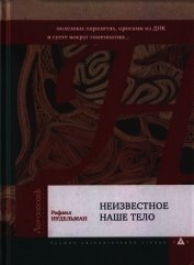 Книга Неизвестное наше тело Неизвестное наше тело