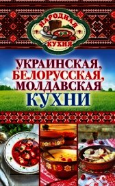 Книга Украинская, белорусская, молдавская кухни Украинская, белорусская, молдавская кухни