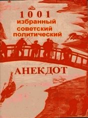 Книга 1001 избранный советский политический анекдот (СИ) 1001 избранный советский политический анекдот (СИ)