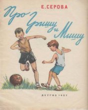 Книга Про Гришу и Мишу Про Гришу и Мишу