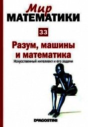 Книга Разум, машины и математика. Искусственный интеллект и его задачи Разум, машины и математика. Искусственный интеллект и его задачи