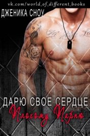 Книга Дарю свое сердце плохому парню (ЛП) Дарю свое сердце плохому парню (ЛП)