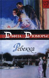 Книга Ребекка (другой перевод) Ребекка (другой перевод)
