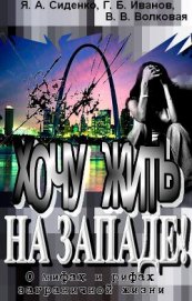 Книга Хочу жить на Западе! О мифах и рифах заграничной жизни (СИ) Хочу жить на Западе! О мифах и рифах заграничной жизни (СИ)