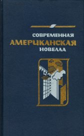 Современная американская новелла (сборник)